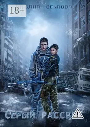 Серый рассвет. Фантастический боевик