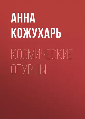 Космические огурцы