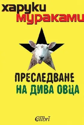 Преследване на дива овца