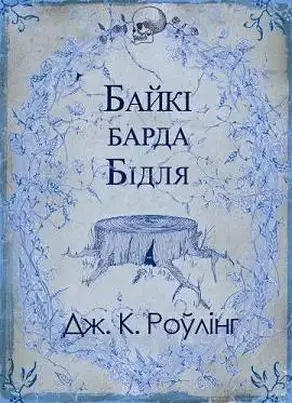 Байкі барда Бідля