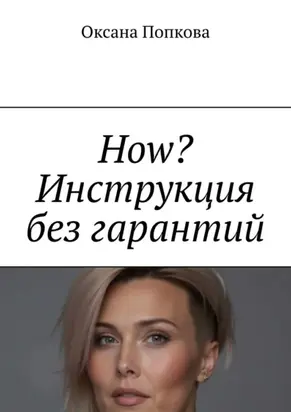 How? Инструкция без гарантий