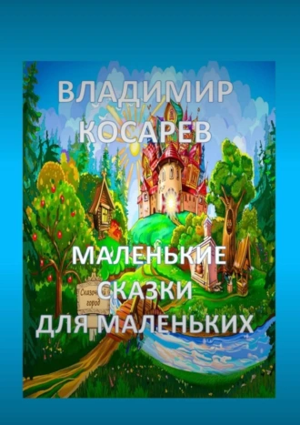 Маленькие сказки для маленьких