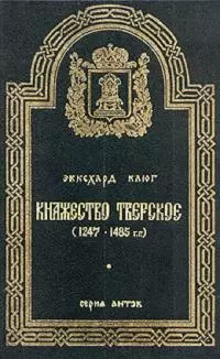Княжество Тверское (1247–1485 гг.)