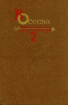Собрание сочинений в четырех томах. Том 2. (выборочно)