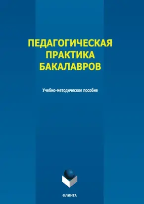 Педагогическая практика бакалавров