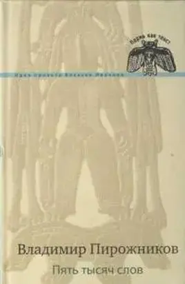 Пять тысяч слов