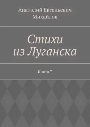 Стихи из Луганска. Книга 7