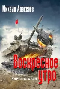 Воскресное утро. Книга вторая (СИ)