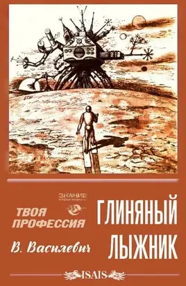 Глиняный лыжник