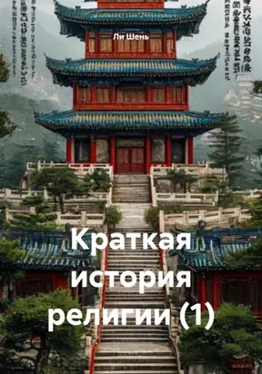 Краткая история религии (1)