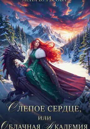 Слепое Сердце, или Облачная Академия