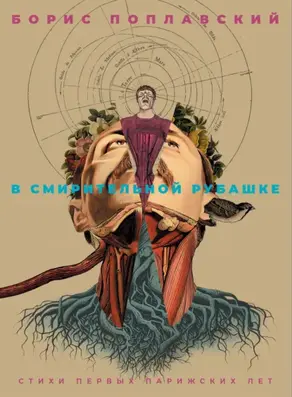 В смирительной рубашке. Стихи первых парижских лет