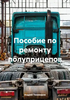 Пособие по ремонту полуприцепов