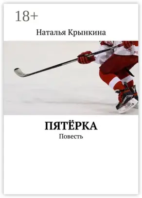 Пятёрка. Повесть