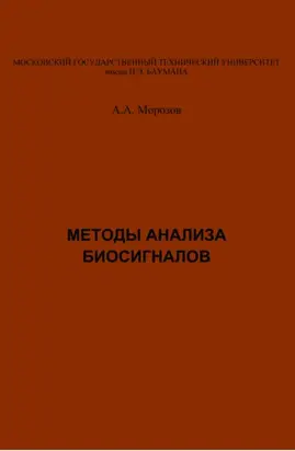 Методы анализа биосигналов