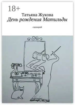 День рождения Матильды. сценарий