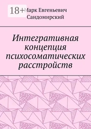 Интегративная концепция психосоматических расстройств