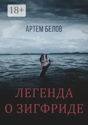 Легенда о Зигфриде