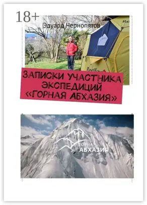 Записки участника экспедиций «Горная Абхазия»