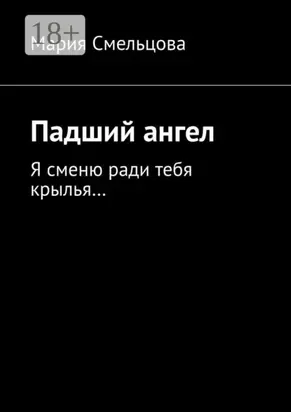 Падший ангел. Я сменю ради тебя крылья…