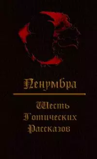 Пенумбра. Шесть готических рассказов.