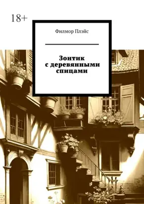 Зонтик с деревянными спицами