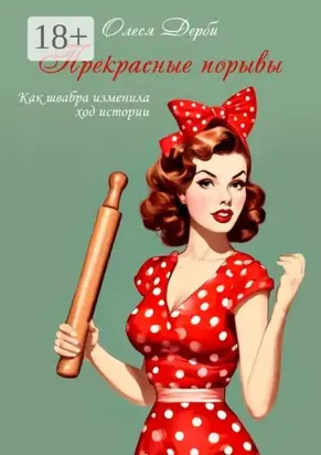 Прекрасные порывы. Как швабра изменила ход истории