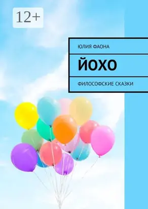 Йохо. Философские сказки