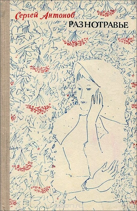 Разнотравье: повести