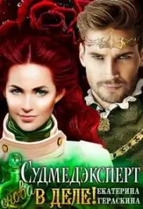 Судмедэксперт снова в деле! [СИ]