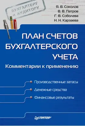План счетов бухгалтерского учета. Комментарии к применению