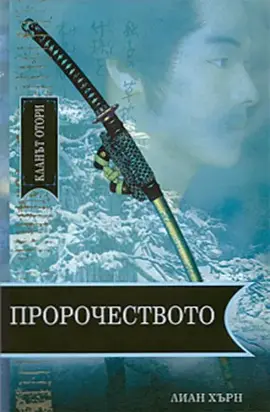 Пророчеството