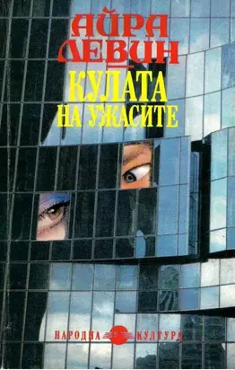 Кулата на ужасите