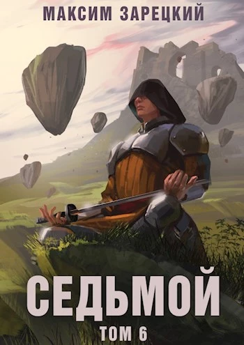 Седьмой. Том 6 [СИ]