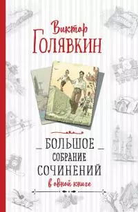 Большое собрание сочинений в одной книге