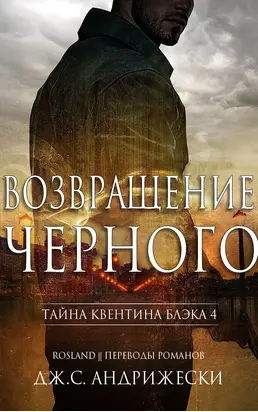 Возвращение чёрного