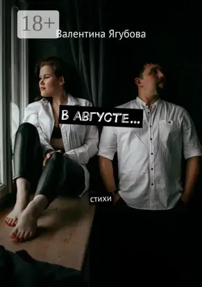 В августе… Стихи