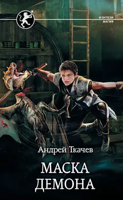 Маска демона [litres]