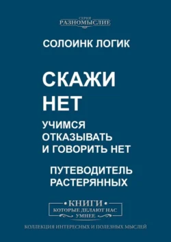 Скажи Нет. Учимся отказывать и говорить Нет