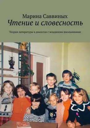 Чтение и словесность. Теория литературы в диалогах с младшими школьниками