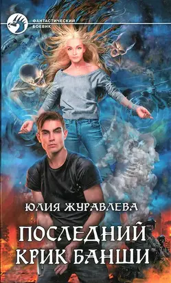 Последний крик банши