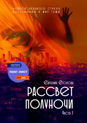 Рассвет полуночи. Часть I