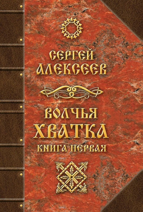 Волчья хватка. Книга первая