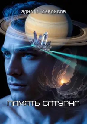Память Сатурна