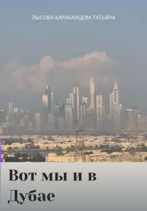 Вот мы и в Дубае