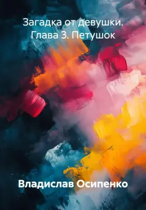 Загадка от девушки. Глава 3. Петушок