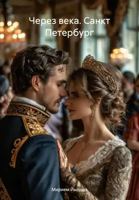 Через века. Санкт Петербург