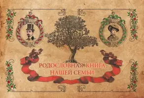 Родословная книга нашей семьи