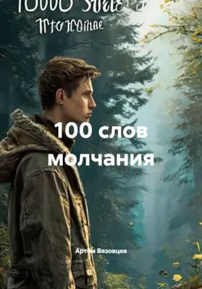 100 слов молчания