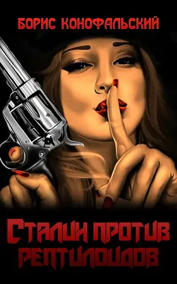 Сталин против рептилоидов [СИ]